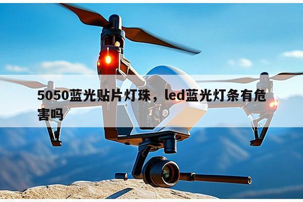 5050蓝光贴片灯珠，led蓝光灯条有危害吗-第1张图片-led灯珠, 贴片led灯珠, 直插led灯珠, 大功率灯珠, 3528灯珠, led灯珠厂家广东台宏光电科技有限公司 服务热线400-689-8189