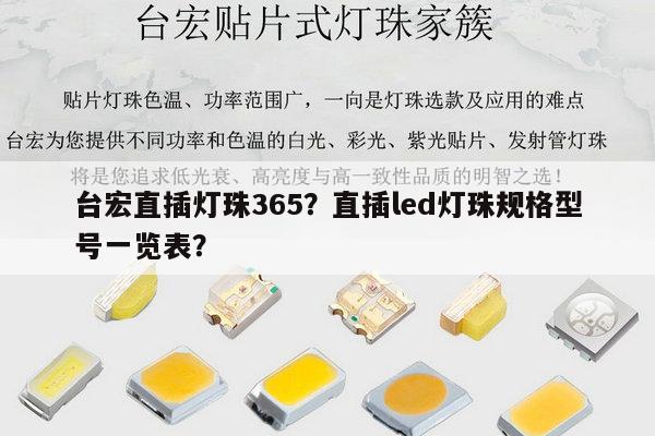 台宏直插灯珠365？直插led灯珠规格型号一览表？-第1张图片-led灯珠, 贴片led灯珠, 直插led灯珠, 大功率灯珠, 3528灯珠, led灯珠厂家广东台宏光电科技有限公司 服务热线400-689-8189