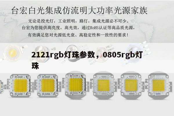 2121rgb灯珠参数，0805rgb灯珠-第1张图片-led灯珠, 贴片led灯珠, 直插led灯珠, 大功率灯珠, 3528灯珠, led灯珠厂家广东台宏光电科技有限公司 服务热线400-689-8189