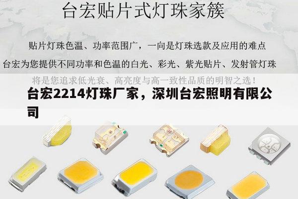台宏2214灯珠厂家，深圳台宏照明有限公司-第1张图片-led灯珠, 贴片led灯珠, 直插led灯珠, 大功率灯珠, 3528灯珠, led灯珠厂家广东台宏光电科技有限公司 服务热线400-689-8189