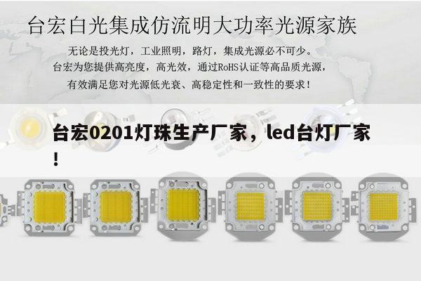台宏0201灯珠生产厂家,led台灯厂家!-第1张图片-led灯珠, 贴片led灯珠, 直插led灯珠, 大功率灯珠, 3528灯珠, led灯珠厂家广东台宏光电科技有限公司 服务热线400-689-8189 台宏0201灯珠生产厂家,led台灯厂家!-第1张图片-led灯珠, 贴片led灯珠, 直插led灯珠, 大功率灯珠, 3528灯珠, led灯珠厂家广东台宏光电科技有限公司 服务热线400-689-8189