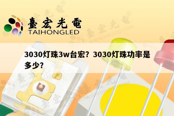 3030灯珠3w台宏？3030灯珠功率是多少？-第1张图片-led灯珠, 贴片led灯珠, 直插led灯珠, 大功率灯珠, 3528灯珠, led灯珠厂家广东台宏光电科技有限公司 服务热线400-689-8189