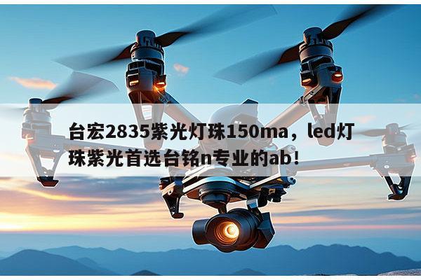 台宏2835紫光灯珠150ma，led灯珠紫光首选台铭n专业的ab！-第1张图片-led灯珠, 贴片led灯珠, 直插led灯珠, 大功率灯珠, 3528灯珠, led灯珠厂家广东台宏光电科技有限公司 服务热线400-689-8189