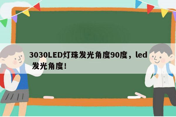 3030LED灯珠发光角度90度,led 发光角度!-第1张图片-led灯珠, 贴片led灯珠, 直插led灯珠, 大功率灯珠, 3528灯珠, led灯珠厂家广东台宏光电科技有限公司 服务热线400-689-8189 3030LED灯珠发光角度90度,led 发光角度!-第1张图片-led灯珠, 贴片led灯珠, 直插led灯珠, 大功率灯珠, 3528灯珠, led灯珠厂家广东台宏光电科技有限公司 服务热线400-689-8189