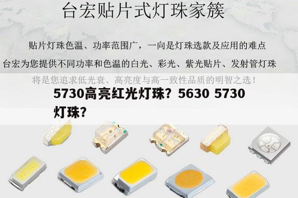 5730高亮红光灯珠？5630 5730灯珠？-第1张图片-led灯珠, 贴片led灯珠, 直插led灯珠, 大功率灯珠, 3528灯珠, led灯珠厂家广东台宏光电科技有限公司 服务热线400-689-8189