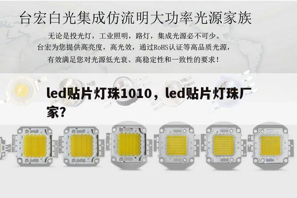 led贴片灯珠1010,led贴片灯珠厂家?-第1张图片-led灯珠, 贴片led灯珠, 直插led灯珠, 大功率灯珠, 3528灯珠, led灯珠厂家广东台宏光电科技有限公司 服务热线400-689-8189 led贴片灯珠1010,led贴片灯珠厂家?-第1张图片-led灯珠, 贴片led灯珠, 直插led灯珠, 大功率灯珠, 3528灯珠, led灯珠厂家广东台宏光电科技有限公司 服务热线400-689-8189