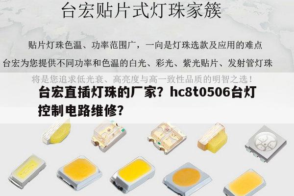 台宏直插灯珠的厂家？hc8t0506台灯控制电路维修？-第1张图片-led灯珠, 贴片led灯珠, 直插led灯珠, 大功率灯珠, 3528灯珠, led灯珠厂家广东台宏光电科技有限公司 服务热线400-689-8189