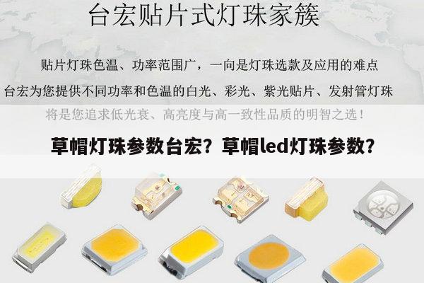 草帽灯珠参数台宏？草帽led灯珠参数？-第1张图片-led灯珠, 贴片led灯珠, 直插led灯珠, 大功率灯珠, 3528灯珠, led灯珠厂家广东台宏光电科技有限公司 服务热线400-689-8189