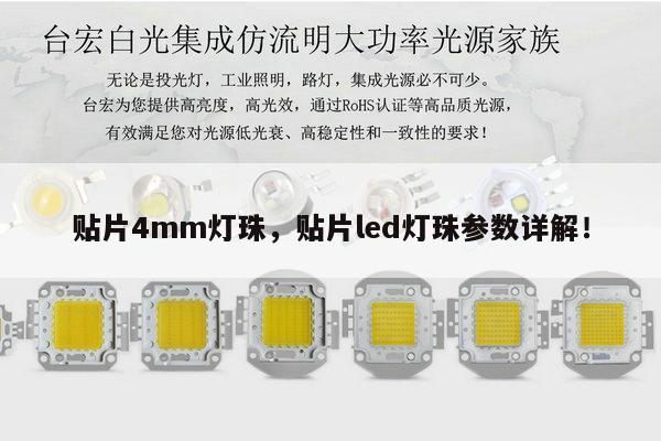 贴片4mm灯珠，贴片led灯珠参数详解！-第1张图片-led灯珠, 贴片led灯珠, 直插led灯珠, 大功率灯珠, 3528灯珠, led灯珠厂家广东台宏光电科技有限公司 服务热线400-689-8189