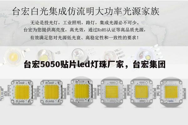 台宏5050贴片led灯珠厂家，台宏集团-第1张图片-led灯珠, 贴片led灯珠, 直插led灯珠, 大功率灯珠, 3528灯珠, led灯珠厂家广东台宏光电科技有限公司 服务热线400-689-8189