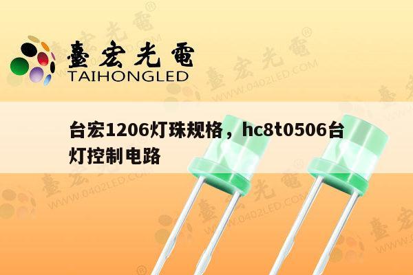 台宏1206灯珠规格,hc8t0506台灯控制电路-第1张图片-led灯珠, 贴片led灯珠, 直插led灯珠, 大功率灯珠, 3528灯珠, led灯珠厂家广东台宏光电科技有限公司 服务热线400-689-8189 台宏1206灯珠规格,hc8t0506台灯控制电路-第1张图片-led灯珠, 贴片led灯珠, 直插led灯珠, 大功率灯珠, 3528灯珠, led灯珠厂家广东台宏光电科技有限公司 服务热线400-689-8189