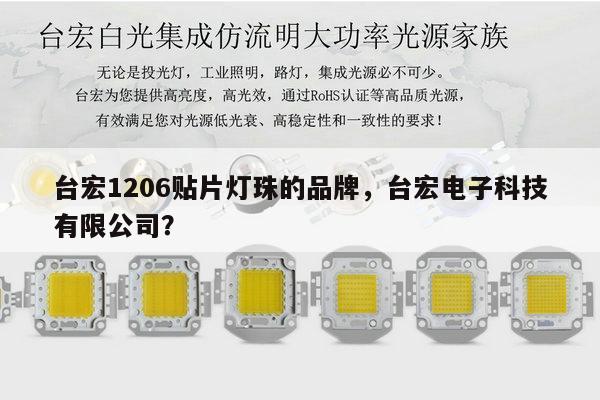 台宏1206贴片灯珠的品牌,台宏电子科技有限公司?-第1张图片-led灯珠, 贴片led灯珠, 直插led灯珠, 大功率灯珠, 3528灯珠, led灯珠厂家广东台宏光电科技有限公司 服务热线400-689-8189 台宏1206贴片灯珠的品牌,台宏电子科技有限公司?-第1张图片-led灯珠, 贴片led灯珠, 直插led灯珠, 大功率灯珠, 3528灯珠, led灯珠厂家广东台宏光电科技有限公司 服务热线400-689-8189