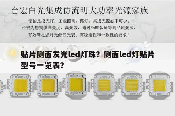 贴片侧面发光led灯珠?侧面led灯贴片型号一览表?-第1张图片-led灯珠, 贴片led灯珠, 直插led灯珠, 大功率灯珠, 3528灯珠, led灯珠厂家广东台宏光电科技有限公司 服务热线400-689-8189 贴片侧面发光led灯珠?侧面led灯贴片型号一览表?-第1张图片-led灯珠, 贴片led灯珠, 直插led灯珠, 大功率灯珠, 3528灯珠, led灯珠厂家广东台宏光电科技有限公司 服务热线400-689-8189