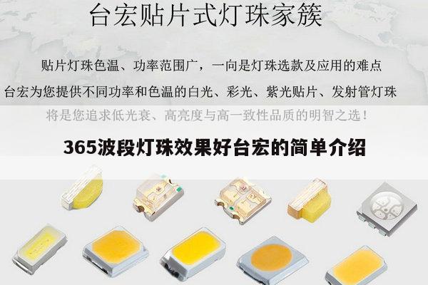 365波段灯珠效果好台宏的简单介绍-第1张图片-led灯珠, 贴片led灯珠, 直插led灯珠, 大功率灯珠, 3528灯珠, led灯珠厂家广东台宏光电科技有限公司 服务热线400-689-8189