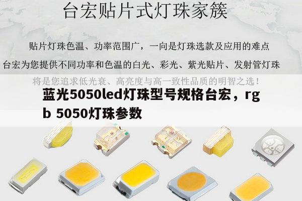 蓝光5050led灯珠型号规格台宏，rgb 5050灯珠参数-第1张图片-led灯珠, 贴片led灯珠, 直插led灯珠, 大功率灯珠, 3528灯珠, led灯珠厂家广东台宏光电科技有限公司 服务热线400-689-8189