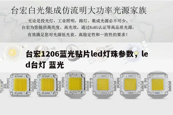 台宏1206蓝光贴片led灯珠参数，led台灯 蓝光-第1张图片-led灯珠, 贴片led灯珠, 直插led灯珠, 大功率灯珠, 3528灯珠, led灯珠厂家广东台宏光电科技有限公司 服务热线400-689-8189