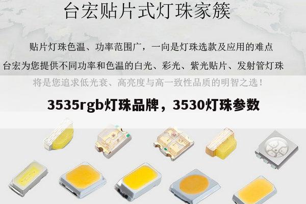 3535rgb灯珠品牌，3530灯珠参数-第1张图片-led灯珠, 贴片led灯珠, 直插led灯珠, 大功率灯珠, 3528灯珠, led灯珠厂家广东台宏光电科技有限公司 服务热线400-689-8189