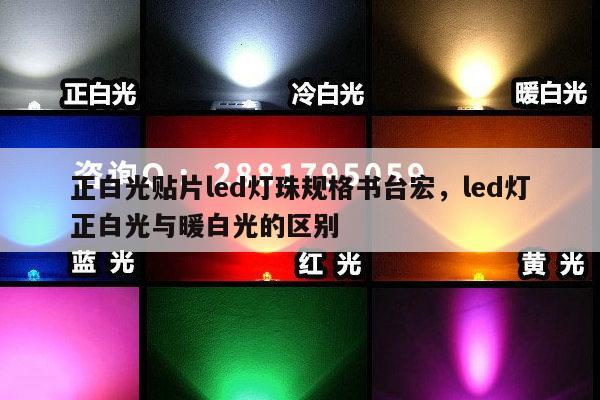 正白光贴片led灯珠规格书台宏，led灯正白光与暖白光的区别-第1张图片-led灯珠, 贴片led灯珠, 直插led灯珠, 大功率灯珠, 3528灯珠, led灯珠厂家广东台宏光电科技有限公司 服务热线400-689-8189