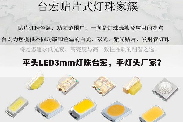 平头LED3mm灯珠台宏，平灯头厂家？-第1张图片-led灯珠, 贴片led灯珠, 直插led灯珠, 大功率灯珠, 3528灯珠, led灯珠厂家广东台宏光电科技有限公司 服务热线400-689-8189