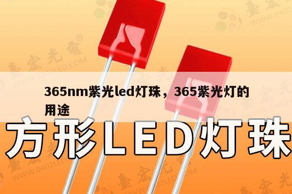 365nm紫光led灯珠,365紫光灯的用途-第1张图片-led灯珠, 贴片led灯珠, 直插led灯珠, 大功率灯珠, 3528灯珠, led灯珠厂家广东台宏光电科技有限公司 服务热线400-689-8189 365nm紫光led灯珠,365紫光灯的用途-第1张图片-led灯珠, 贴片led灯珠, 直插led灯珠, 大功率灯珠, 3528灯珠, led灯珠厂家广东台宏光电科技有限公司 服务热线400-689-8189