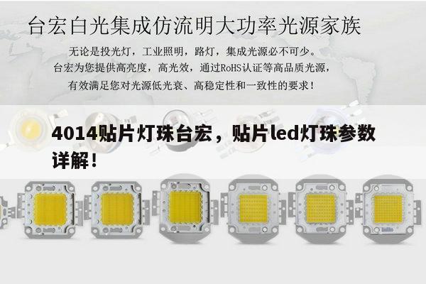 4014贴片灯珠台宏,贴片led灯珠参数详解!-第1张图片-led灯珠, 贴片led灯珠, 直插led灯珠, 大功率灯珠, 3528灯珠, led灯珠厂家广东台宏光电科技有限公司 服务热线400-689-8189 4014贴片灯珠台宏,贴片led灯珠参数详解!-第1张图片-led灯珠, 贴片led灯珠, 直插led灯珠, 大功率灯珠, 3528灯珠, led灯珠厂家广东台宏光电科技有限公司 服务热线400-689-8189