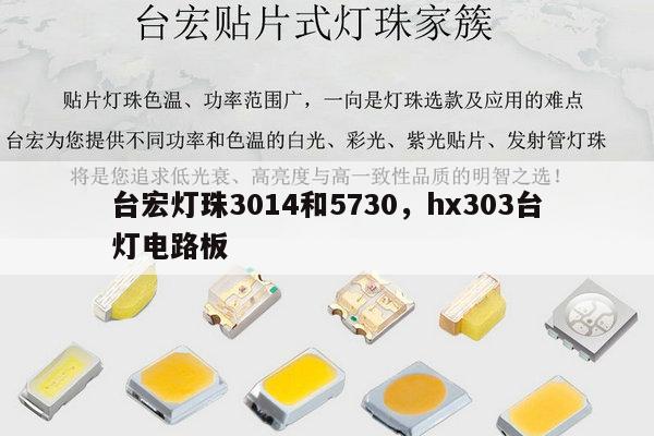 台宏灯珠3014和5730，hx303台灯电路板-第1张图片-led灯珠, 贴片led灯珠, 直插led灯珠, 大功率灯珠, 3528灯珠, led灯珠厂家广东台宏光电科技有限公司 服务热线400-689-8189