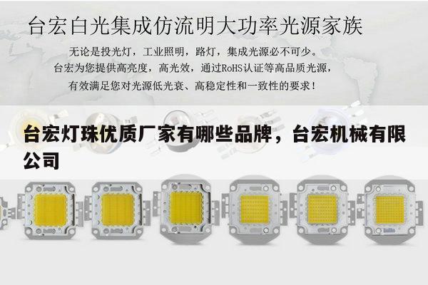 台宏灯珠优质厂家有哪些品牌，台宏机械有限公司-第1张图片-led灯珠, 贴片led灯珠, 直插led灯珠, 大功率灯珠, 3528灯珠, led灯珠厂家广东台宏光电科技有限公司 服务热线400-689-8189