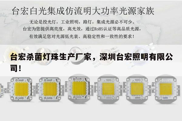 台宏杀菌灯珠生产厂家，深圳台宏照明有限公司！-第1张图片-led灯珠, 贴片led灯珠, 直插led灯珠, 大功率灯珠, 3528灯珠, led灯珠厂家广东台宏光电科技有限公司 服务热线400-689-8189