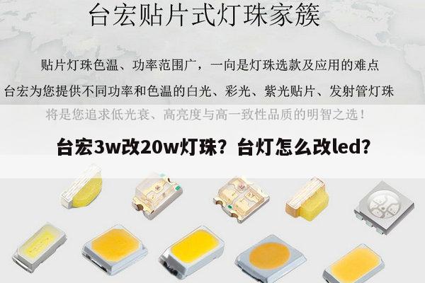 台宏3w改20w灯珠？台灯怎么改led？-第1张图片-led灯珠, 贴片led灯珠, 直插led灯珠, 大功率灯珠, 3528灯珠, led灯珠厂家广东台宏光电科技有限公司 服务热线400-689-8189