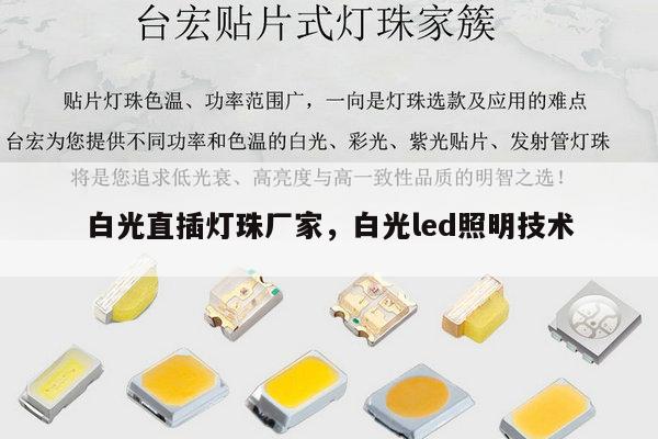 白光直插灯珠厂家,白光led照明技术-第1张图片-led灯珠, 贴片led灯珠, 直插led灯珠, 大功率灯珠, 3528灯珠, led灯珠厂家广东台宏光电科技有限公司 服务热线400-689-8189 白光直插灯珠厂家,白光led照明技术-第1张图片-led灯珠, 贴片led灯珠, 直插led灯珠, 大功率灯珠, 3528灯珠, led灯珠厂家广东台宏光电科技有限公司 服务热线400-689-8189