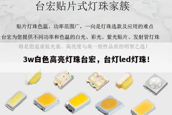 3w白色高亮灯珠台宏，台灯led灯珠！-第1张图片-led灯珠, 贴片led灯珠, 直插led灯珠, 大功率灯珠, 3528灯珠, led灯珠厂家广东台宏光电科技有限公司 服务热线400-689-8189