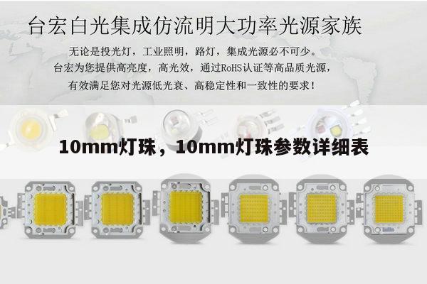 10mm灯珠，10mm灯珠参数详细表-第1张图片-led灯珠, 贴片led灯珠, 直插led灯珠, 大功率灯珠, 3528灯珠, led灯珠厂家广东台宏光电科技有限公司 服务热线400-689-8189