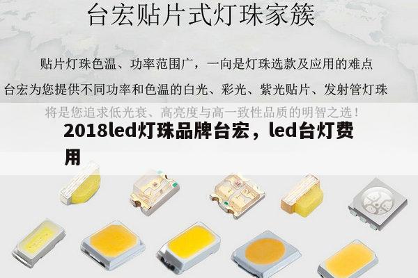 2018led灯珠品牌台宏，led台灯费用-第1张图片-led灯珠, 贴片led灯珠, 直插led灯珠, 大功率灯珠, 3528灯珠, led灯珠厂家广东台宏光电科技有限公司 服务热线400-689-8189