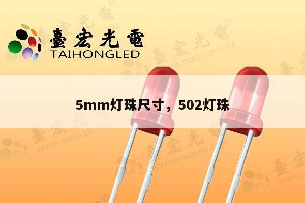 5mm灯珠尺寸，502灯珠-第1张图片-led灯珠, 贴片led灯珠, 直插led灯珠, 大功率灯珠, 3528灯珠, led灯珠厂家广东台宏光电科技有限公司 服务热线400-689-8189
