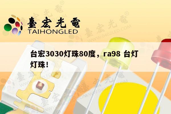 台宏3030灯珠80度，ra98 台灯 灯珠！-第1张图片-led灯珠, 贴片led灯珠, 直插led灯珠, 大功率灯珠, 3528灯珠, led灯珠厂家广东台宏光电科技有限公司 服务热线400-689-8189