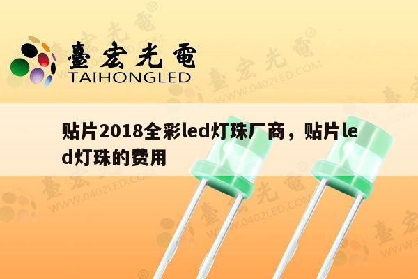贴片2018全彩led灯珠厂商，贴片led灯珠的费用-第1张图片-led灯珠, 贴片led灯珠, 直插led灯珠, 大功率灯珠, 3528灯珠, led灯珠厂家广东台宏光电科技有限公司 服务热线400-689-8189
