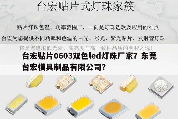 台宏贴片0603双色led灯珠厂家？东莞台宏模具制品有限公司？-第1张图片-led灯珠, 贴片led灯珠, 直插led灯珠, 大功率灯珠, 3528灯珠, led灯珠厂家广东台宏光电科技有限公司 服务热线400-689-8189