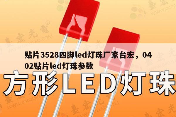 贴片3528四脚led灯珠厂家台宏,0402贴片led灯珠参数-第1张图片-led灯珠, 贴片led灯珠, 直插led灯珠, 大功率灯珠, 3528灯珠, led灯珠厂家广东台宏光电科技有限公司 服务热线400-689-8189 贴片3528四脚led灯珠厂家台宏,0402贴片led灯珠参数-第1张图片-led灯珠, 贴片led灯珠, 直插led灯珠, 大功率灯珠, 3528灯珠, led灯珠厂家广东台宏光电科技有限公司 服务热线400-689-8189