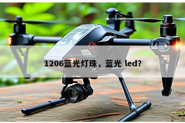 1206蓝光灯珠,蓝光 led?-第1张图片-led灯珠, 贴片led灯珠, 直插led灯珠, 大功率灯珠, 3528灯珠, led灯珠厂家广东台宏光电科技有限公司 服务热线400-689-8189 1206蓝光灯珠,蓝光 led?-第1张图片-led灯珠, 贴片led灯珠, 直插led灯珠, 大功率灯珠, 3528灯珠, led灯珠厂家广东台宏光电科技有限公司 服务热线400-689-8189