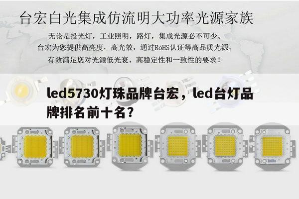 led5730灯珠品牌台宏，led台灯品牌排名前十名？-第1张图片-led灯珠, 贴片led灯珠, 直插led灯珠, 大功率灯珠, 3528灯珠, led灯珠厂家广东台宏光电科技有限公司 服务热线400-689-8189