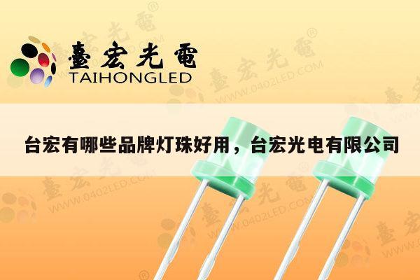 台宏有哪些品牌灯珠好用,台宏光电有限公司-第1张图片-led灯珠, 贴片led灯珠, 直插led灯珠, 大功率灯珠, 3528灯珠, led灯珠厂家广东台宏光电科技有限公司 服务热线400-689-8189 台宏有哪些品牌灯珠好用,台宏光电有限公司-第1张图片-led灯珠, 贴片led灯珠, 直插led灯珠, 大功率灯珠, 3528灯珠, led灯珠厂家广东台宏光电科技有限公司 服务热线400-689-8189