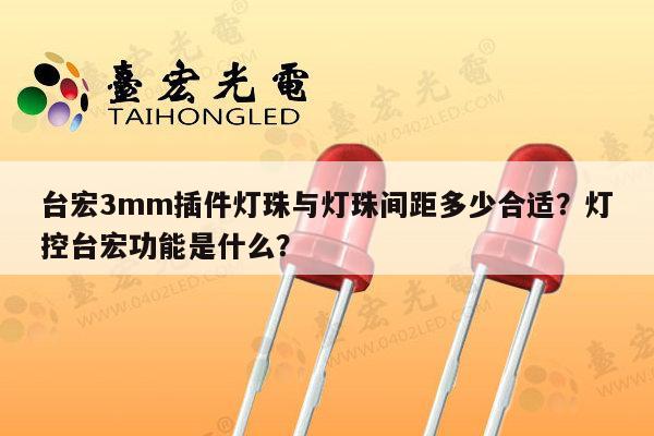 台宏3mm插件灯珠与灯珠间距多少合适？灯控台宏功能是什么？-第1张图片-led灯珠, 贴片led灯珠, 直插led灯珠, 大功率灯珠, 3528灯珠, led灯珠厂家广东台宏光电科技有限公司 服务热线400-689-8189