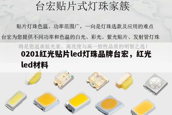 0201红光贴片led灯珠品牌台宏，红光led材料-第1张图片-led灯珠, 贴片led灯珠, 直插led灯珠, 大功率灯珠, 3528灯珠, led灯珠厂家广东台宏光电科技有限公司 服务热线400-689-8189