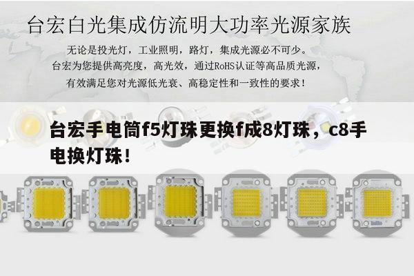 台宏手电筒f5灯珠更换f成8灯珠，c8手电换灯珠！-第1张图片-led灯珠, 贴片led灯珠, 直插led灯珠, 大功率灯珠, 3528灯珠, led灯珠厂家广东台宏光电科技有限公司 服务热线400-689-8189