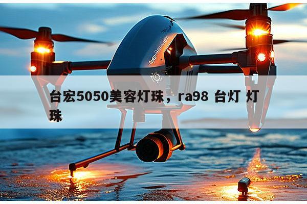 台宏5050美容灯珠,ra98 台灯 灯珠-第1张图片-led灯珠, 贴片led灯珠, 直插led灯珠, 大功率灯珠, 3528灯珠, led灯珠厂家广东台宏光电科技有限公司 服务热线400-689-8189 台宏5050美容灯珠,ra98 台灯 灯珠-第1张图片-led灯珠, 贴片led灯珠, 直插led灯珠, 大功率灯珠, 3528灯珠, led灯珠厂家广东台宏光电科技有限公司 服务热线400-689-8189