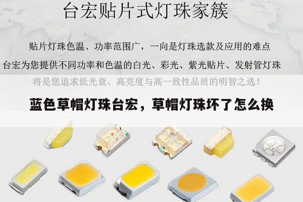 蓝色草帽灯珠台宏，草帽灯珠坏了怎么换-第1张图片-led灯珠, 贴片led灯珠, 直插led灯珠, 大功率灯珠, 3528灯珠, led灯珠厂家广东台宏光电科技有限公司 服务热线400-689-8189