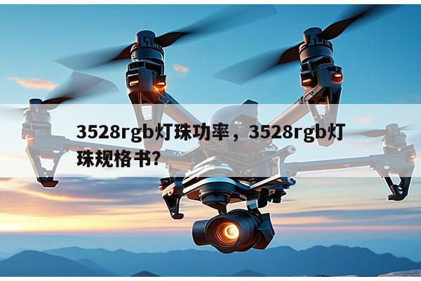 3528rgb灯珠功率,3528rgb灯珠规格书?-第1张图片-led灯珠, 贴片led灯珠, 直插led灯珠, 大功率灯珠, 3528灯珠, led灯珠厂家广东台宏光电科技有限公司 服务热线400-689-8189 3528rgb灯珠功率,3528rgb灯珠规格书?-第1张图片-led灯珠, 贴片led灯珠, 直插led灯珠, 大功率灯珠, 3528灯珠, led灯珠厂家广东台宏光电科技有限公司 服务热线400-689-8189