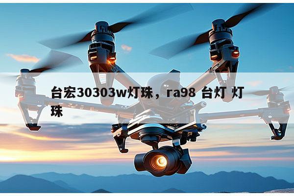 台宏30303w灯珠，ra98 台灯 灯珠-第1张图片-led灯珠, 贴片led灯珠, 直插led灯珠, 大功率灯珠, 3528灯珠, led灯珠厂家广东台宏光电科技有限公司 服务热线400-689-8189