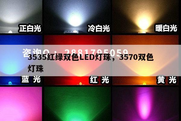 3535红绿双色LED灯珠，3570双色灯珠-第1张图片-led灯珠, 贴片led灯珠, 直插led灯珠, 大功率灯珠, 3528灯珠, led灯珠厂家广东台宏光电科技有限公司 服务热线400-689-8189
