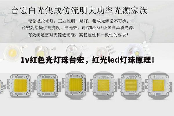 1v红色光灯珠台宏，红光led灯珠原理！-第1张图片-led灯珠, 贴片led灯珠, 直插led灯珠, 大功率灯珠, 3528灯珠, led灯珠厂家广东台宏光电科技有限公司 服务热线400-689-8189